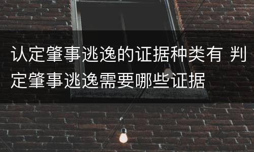 认定肇事逃逸的证据种类有 判定肇事逃逸需要哪些证据