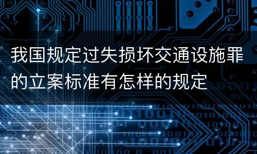 我国规定过失损坏交通设施罪的立案标准有怎样的规定