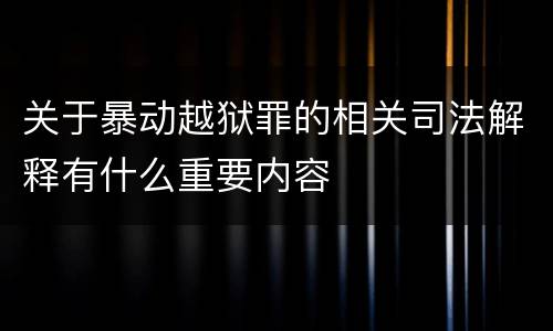 关于暴动越狱罪的相关司法解释有什么重要内容