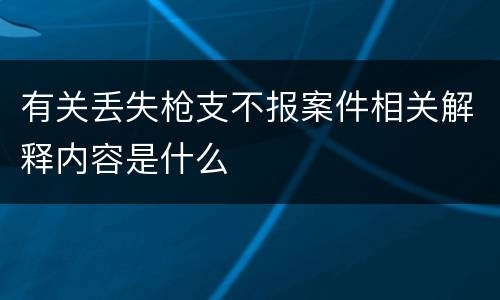 有关丢失枪支不报案件相关解释内容是什么