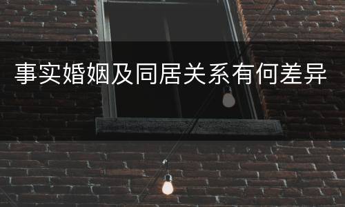 事实婚姻及同居关系有何差异