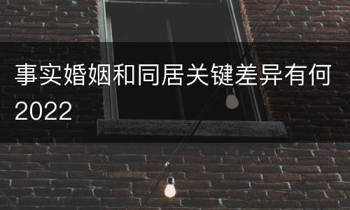 事实婚姻和同居关键差异有何2022