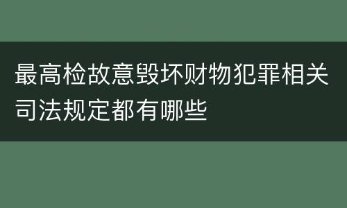 最高检故意毁坏财物犯罪相关司法规定都有哪些
