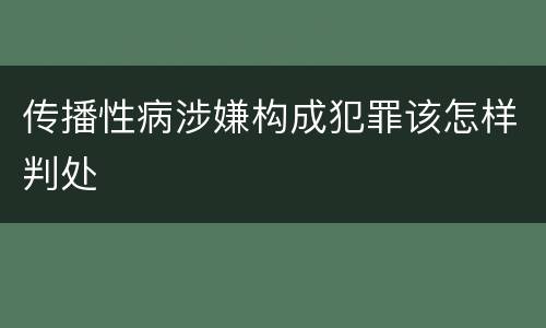 传播性病涉嫌构成犯罪该怎样判处