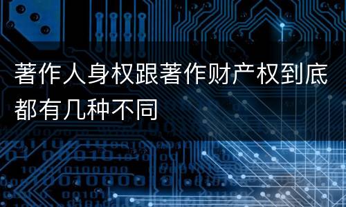 著作人身权跟著作财产权到底都有几种不同