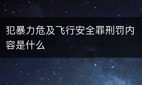 犯暴力危及飞行安全罪刑罚内容是什么