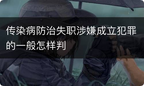 传染病防治失职涉嫌成立犯罪的一般怎样判