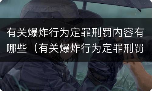 有关爆炸行为定罪刑罚内容有哪些（有关爆炸行为定罪刑罚内容有哪些标准）