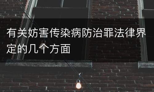 有关妨害传染病防治罪法律界定的几个方面