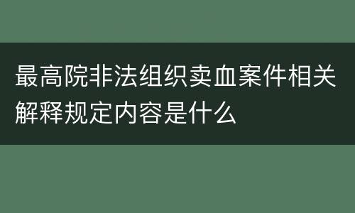 最高院非法组织卖血案件相关解释规定内容是什么