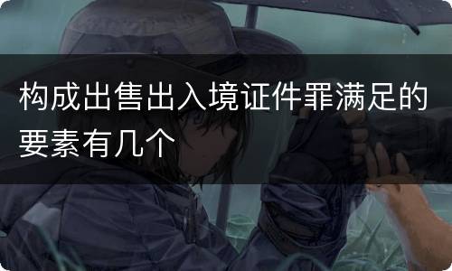 构成出售出入境证件罪满足的要素有几个