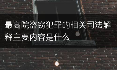 最高院盗窃犯罪的相关司法解释主要内容是什么