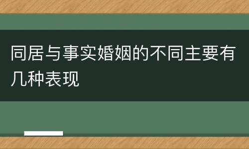 同居与事实婚姻的不同主要有几种表现