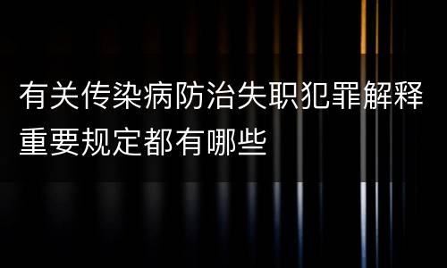 有关传染病防治失职犯罪解释重要规定都有哪些