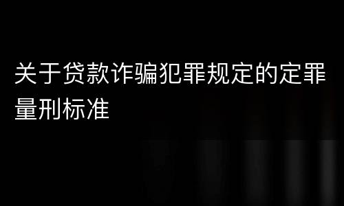 关于贷款诈骗犯罪规定的定罪量刑标准