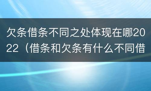 欠条借条不同之处体现在哪2022（借条和欠条有什么不同借条书写）
