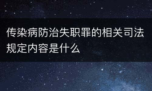 传染病防治失职罪的相关司法规定内容是什么