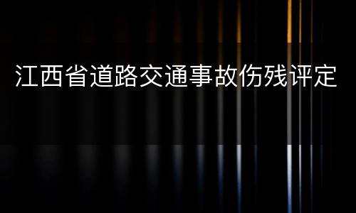 江西省道路交通事故伤残评定