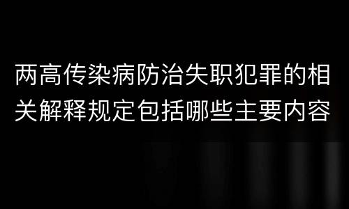 两高传染病防治失职犯罪的相关解释规定包括哪些主要内容