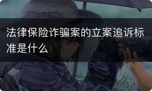 法律保险诈骗案的立案追诉标准是什么