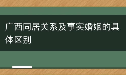 广西同居关系及事实婚姻的具体区别