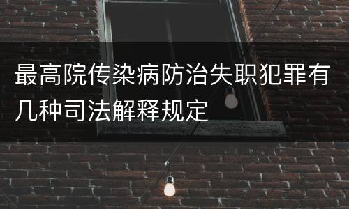 最高院传染病防治失职犯罪有几种司法解释规定
