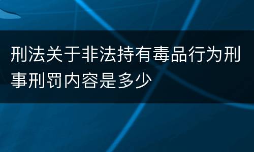 刑法关于非法持有毒品行为刑事刑罚内容是多少