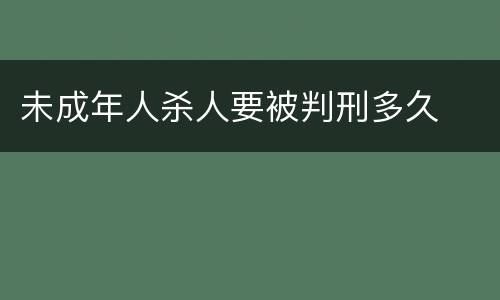 未成年人杀人要被判刑多久