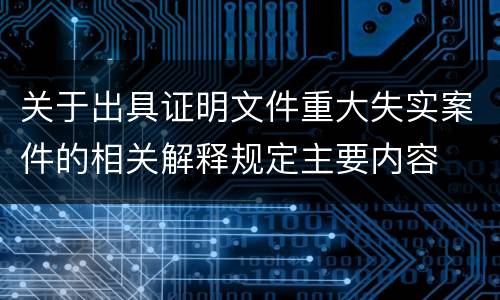 关于出具证明文件重大失实案件的相关解释规定主要内容