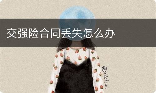 交强险合同丢失怎么办