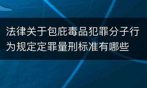 法律关于包庇毒品犯罪分子行为规定定罪量刑标准有哪些