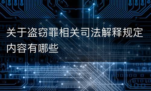关于盗窃罪相关司法解释规定内容有哪些