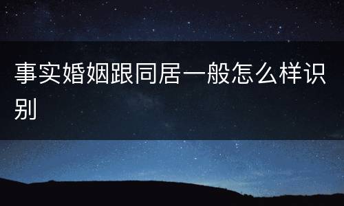 事实婚姻跟同居一般怎么样识别