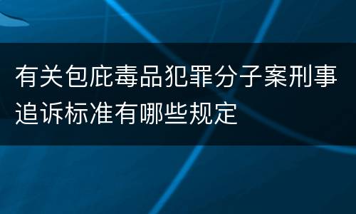有关包庇毒品犯罪分子案刑事追诉标准有哪些规定