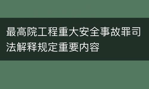 最高院工程重大安全事故罪司法解释规定重要内容