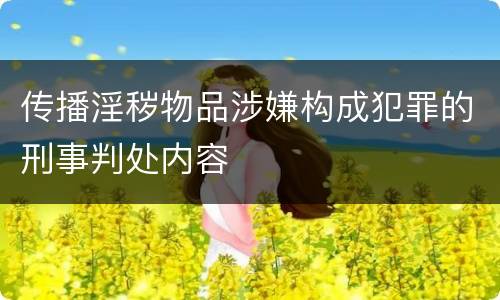 传播淫秽物品涉嫌构成犯罪的刑事判处内容