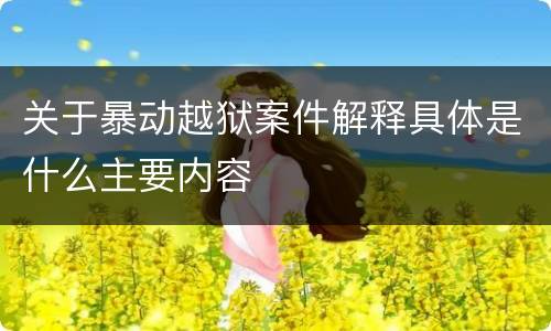 关于暴动越狱案件解释具体是什么主要内容