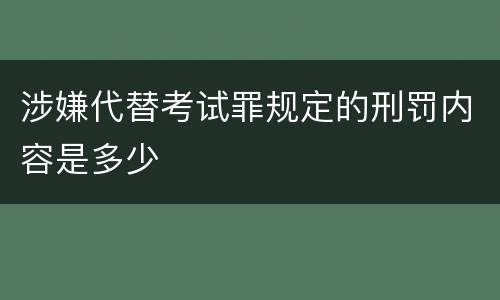 涉嫌代替考试罪规定的刑罚内容是多少