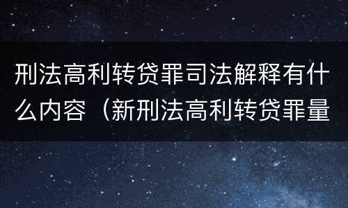 刑法高利转贷罪司法解释有什么内容（新刑法高利转贷罪量刑标准）