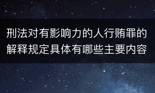 刑法对有影响力的人行贿罪的解释规定具体有哪些主要内容