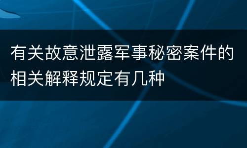 有关故意泄露军事秘密案件的相关解释规定有几种