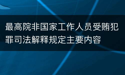 最高院非国家工作人员受贿犯罪司法解释规定主要内容