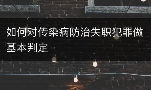 如何对传染病防治失职犯罪做基本判定