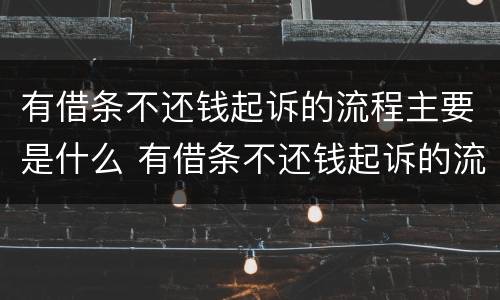 有借条不还钱起诉的流程主要是什么 有借条不还钱起诉的流程主要是什么法律