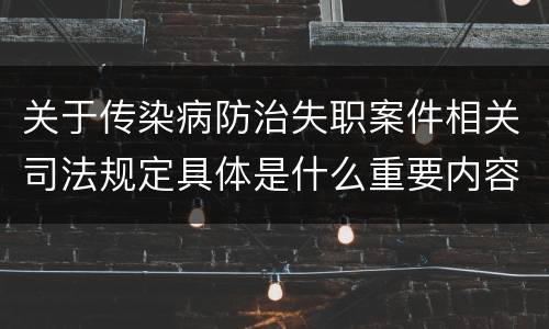 关于传染病防治失职案件相关司法规定具体是什么重要内容