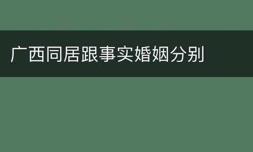 广西同居跟事实婚姻分别