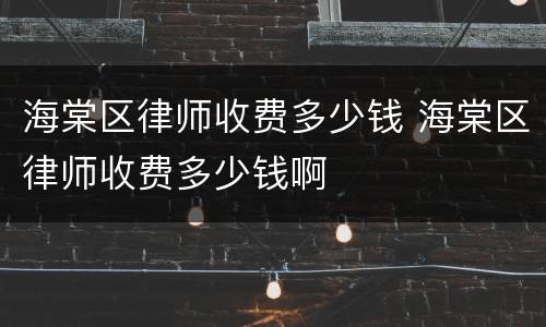 海棠区律师收费多少钱 海棠区律师收费多少钱啊