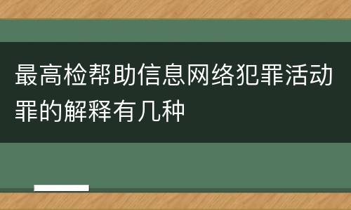 最高检帮助信息网络犯罪活动罪的解释有几种