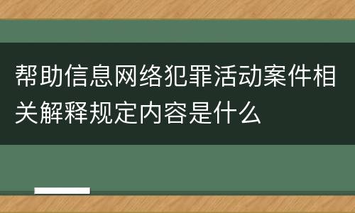 帮助信息网络犯罪活动案件相关解释规定内容是什么