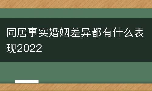 同居事实婚姻差异都有什么表现2022